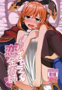 (C92) [Nori Tokumori (Iwanori)] Ganbare Icha Love Renkinjutsushi (Granblue Fantasy) [Chinese] [废欲加速汉化]