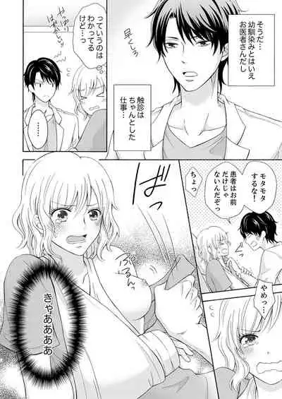 幼なじみはヘンタイ主治医～これ、触診じゃなくて愛撫じゃない!？【完全版】