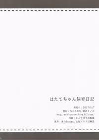 (Reitaisai 14) [NERCO (Koikawa Minoru)] Hatate-chan Shiiku Nikki (Touhou Project) [Chinese] [靴下汉化组]