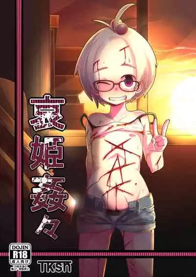 [Egao ga Ichiban (Tsukusun)] Ai Hime Kankan [Chinese] [沒有漢化]