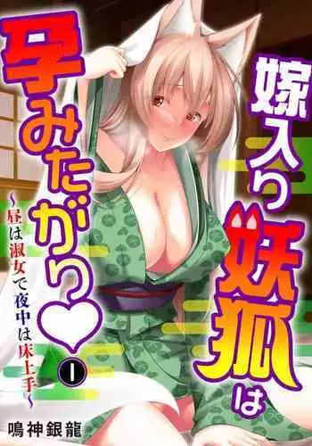 [Narukami Ginryu] Yomeiri Yōko Wa Haramita Gari ~ Hiru Wa Shukujo De Yonaka Wa Yukajōzu ~ 1
