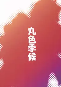 (C85) [Maruiro Kikou (846gou)] OL Megane Yuugi to Kouhai ga Mata Zukkon Bakkon Suru Hon (Touhou Project)