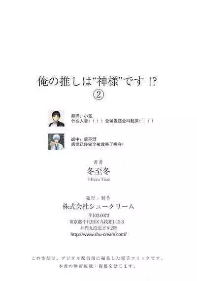 [Touji Fuyu] Ore no Oshi wa "Kami-sama" desu!? | 我推是“神明”!? ——和国民偶像开启造人的同居生活1-6完结 [Chinese] [莉赛特汉化组]