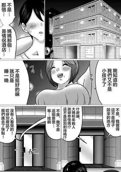 [Makoto Shiyaka] Jukubo to Futari de, Love Hotel . ~Haha to Musuko… Misshitsu de Sugosu Kindan no Ichiya~ | 與熟母一起,情人旅館. ~母親與兒子...在密室中度過的禁斷一夜~ [Chinese]