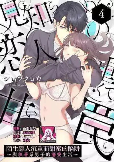 [Shirofukurou] Mishiranu Koibito no Omokute Amai Wana ~Shuuchaku-kei Danshi to no Dekiai Seikatsu~ | 陌生恋人沉重而甜蜜的陷阱～与执着系男子的溺爱生活～ 1-4 [Chinese]