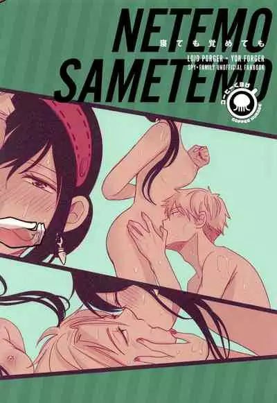 [Coffee Kurage (Sandra)] Nete mo Samete mo (Spy x Family) [Chinese] [空気系☆漢化]