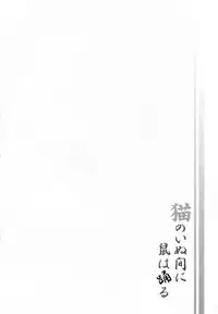 (C78) [Mousou Meteoroid (ricchy)] Neko no inu ma ni Nezumi wa Odoru (Bakemonogatari)