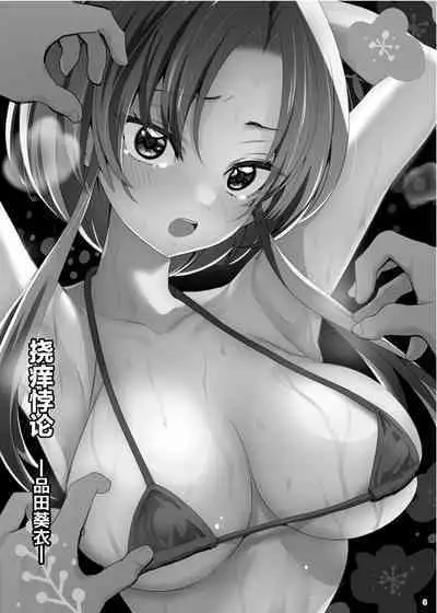 [Uchuu Koala (ppw)] Kusuguri Paradox -Shinada Aoi- - Tickle Paradox Shinada Aoi [Chinese] [白杨汉化组] [Digital]