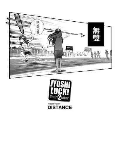 [DISTANCE] Joshi Luck! ~2 Years Later~ | 女子棍球社! ～2 Years Later～ [Chinese] [Digital]