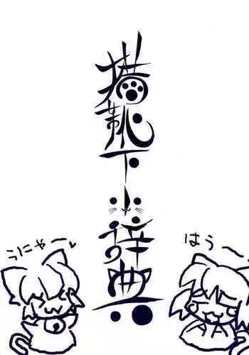 (C62) [Utau Kotori (Various)] Neko Kutsushita Kojiten