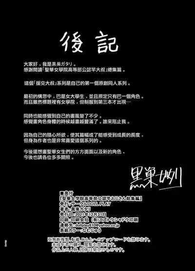 (C99) [DOLL PLAY (黒巣ガタリ)] 聖華女学院高等部公認竿おじさん 総集編 (Original) [Chinese] [無邪気漢化組]