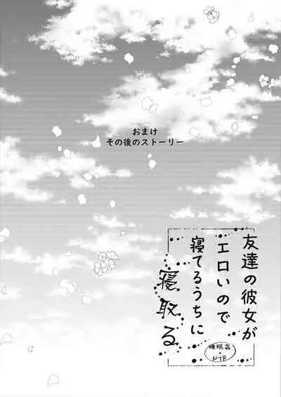 Tomodachi no Kanojo ga Eroi node Neteru Uchi ni Netoru