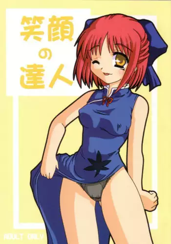 [Mikansui7 (various)] Egao no Tatsujin (Tsukihime)