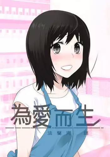 [SOSO] Franken Jo 为爱而生 法兰克赵 Ch.1~26 [Chinese]中文