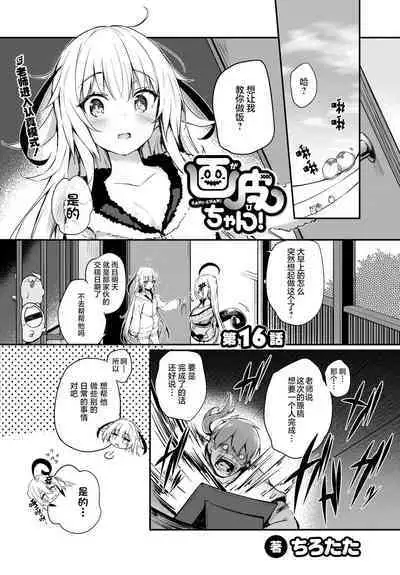 [Tirotata] Gahi-chan Ch.16【忆之风汉化组】