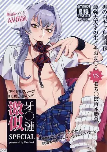 牙○漣激似SPECIAL