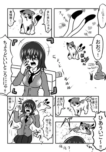 憑依!猫又ちゃんっ!!