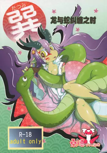 Tatsumi - Ryuu to Hebi ga Karamu Toki | 龙与蛇纠缠之时