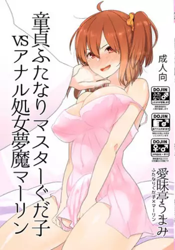 [Aimaitei (Aimaitei Umami)] Doutei Futanari Master Gudako vs Anal Shojo Muma Merlin (Fate/Grand Order) [Digital]