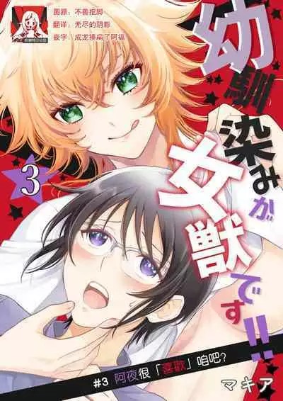 Osananajimi ga mejūdesu! ! | 青梅竹马是女汉子!!1-5