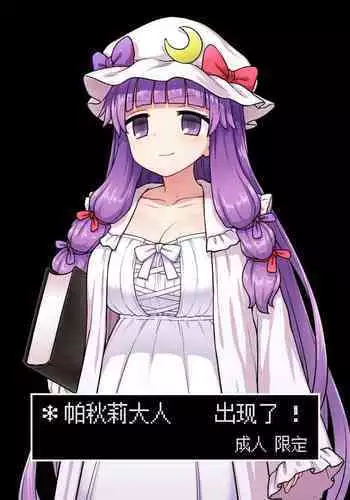 Patchouli-sama ga Arawareta!