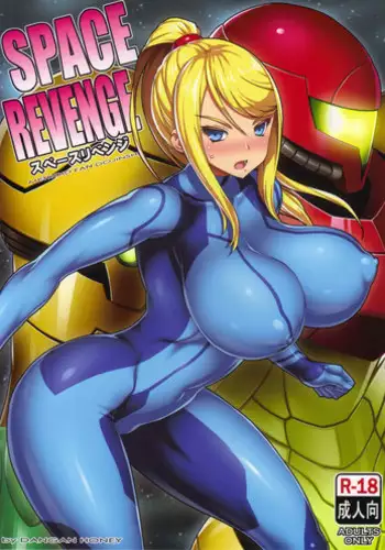 (C89) [Dangan Honey (Onomeshin)] SPACE REVENGE (METROID)