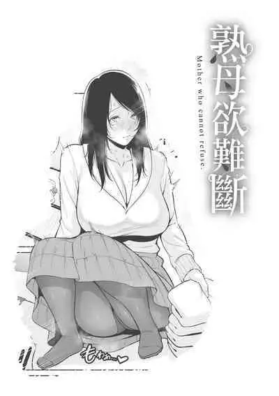 Kotowarenai Haha - Mother who cannot refuse. | 熟母欲難斷