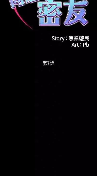 【周日连载】同居密友(作者:Pb&無業遊民) 第1~26话