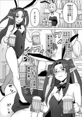 バニーで接客するダーさんの話