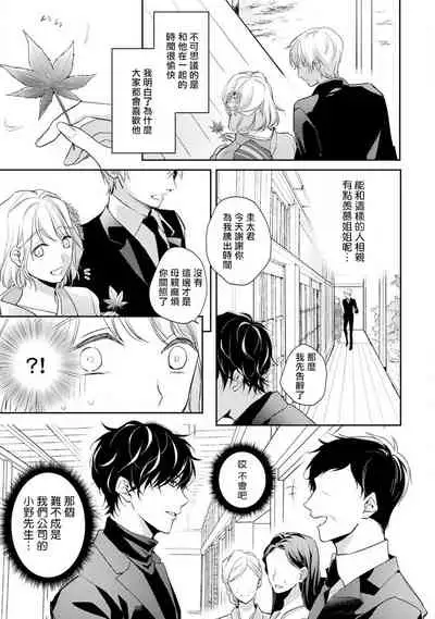 [Shichigatsu Motomi] Sonna Kao shite, Sasotteru? ~Dekiai Shachou to Migawari Omiaikekkon!?~ 1-10| 這種表情，在誘惑我嗎？~溺愛社長和替身相親結婚！？ [Chinese] [拾荒者汉化组]