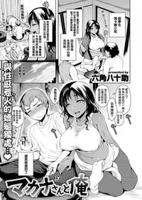 [Rokkaku Yasosuke] MakanasantoOre [Chinese] [我尻故我在個人漢化] [Digital]