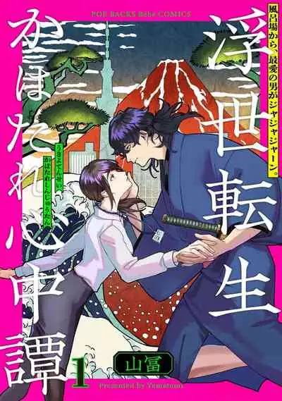 Ukiyotensei Kawatare Shinjyutan | 浮世轉生 薄暮情亡史 Ch.1-5