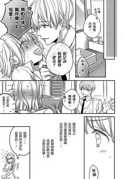 [Shichigatsu Motomi] Sonna Kao shite, Sasotteru? ~Dekiai Shachou to Migawari Omiaikekkon!?~ 1-10| 這種表情，在誘惑我嗎？~溺愛社長和替身相親結婚！？ [Chinese] [拾荒者汉化组]