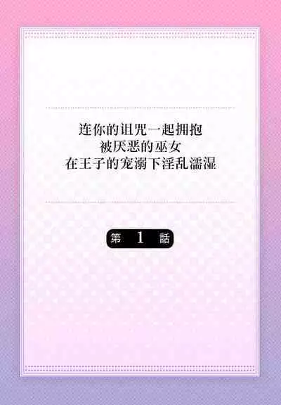 [Nashi] sono noroi-goto daite yaru ~ kiraware miko wa ōji no chōai ni midare nureru 1 | 连你的诅咒一起拥抱~被厌恶的巫女在王子的宠溺下淫乱濡湿1 [Chinese] [莉赛特汉化组]