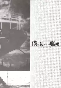 (C85) [Nyankoromochimochi (Kotoba Ai)] Boku no Hajimete no Kanmusu (Kantai Collection -KanColle-)