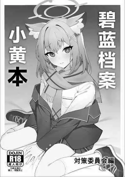 BlueArch no Ecchi na Hon Taisaku Iinkai Hen | 碧蓝档案小黄本