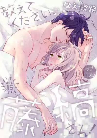 【ラブコフレ】教えてください、藤縞さん! 第2-19話