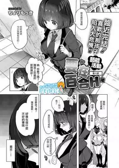 [Chorimokki] Geinou Katsudou wa Yuri Ecchi no atode丨藝能活動要在百合H後 [Chinese] [沒有漢化] [Digital]