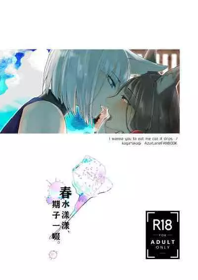 Shitataru kara, Tabete Hoshii. | 春水漾漾、期子一啜。