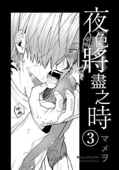 [Mamewo] Yoru ga Akeru Toki 1-4 | 夜色将尽时1-4 [Chinese] [莉赛特汉化组]