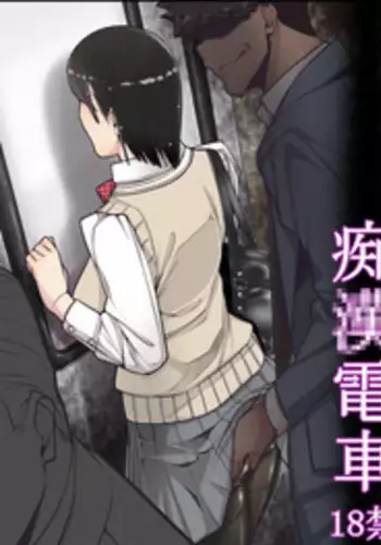 [Kudamono Monogatari (Kuroishi Ringo)] Chikan Densha