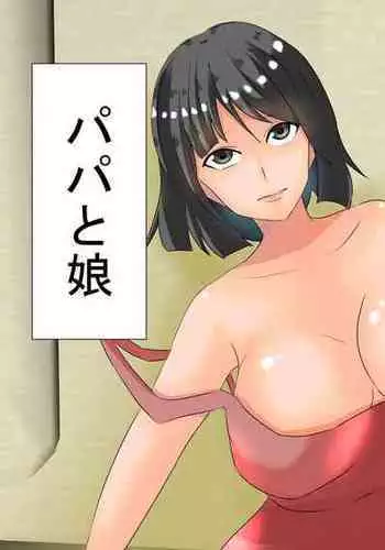 [Hyoui no Jikan (Shimakawa)] Papa to Musume