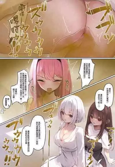 [Tsuchiro] Onara Manga - Rena-chan to Yume-chan | 放屁漫畫 - 麗奈醬與夢醬 [Chinese] [臭鼬娘漢化組] [Ongoing]