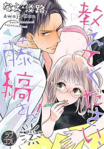 【ラブコフレ】教えてください、藤縞さん! 第2-19話