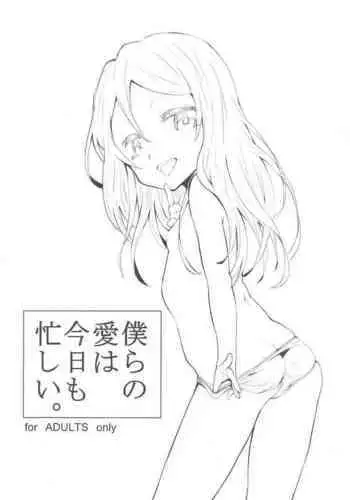 Bokura no Ai wa Kyou mo Isogashii.