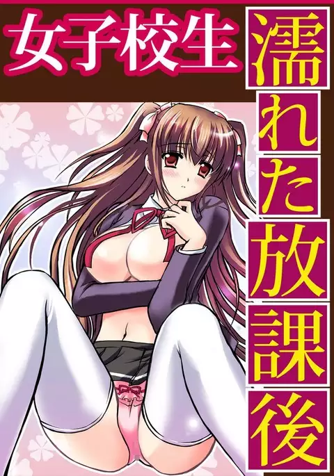 Shirouto Toukou Taiken Joshikousei Mawasarechatta Houkago