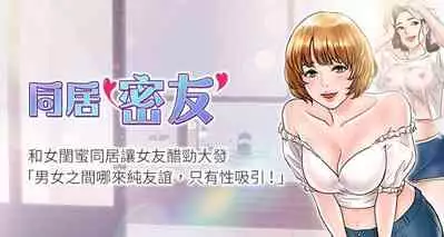 【周日连载】同居密友(作者:Pb&無業遊民) 第1~26话