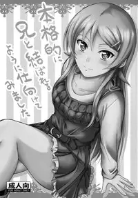 (C84) [Junk Box (Mutsuki)] Honkakuteki ni Ani to Musubareru you ni Shimukete Mimashita (Ore no Imouto ga Konna ni Kawaii Wake ga Nai)