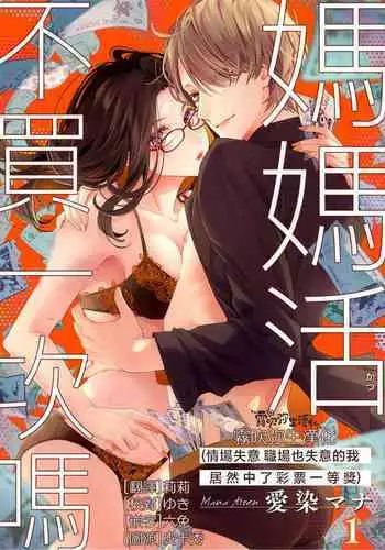 愛染マナ ママ活、はじめます(恋も仕事も失ったけど宝くじが当たったので) 媽媽活,不買一次嗎 【霧吹弥生漢化組漢化】