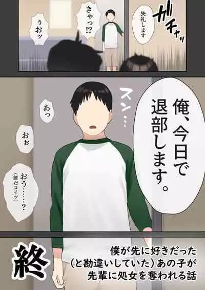 Boku ga Saki ni Suki datta Circle no Anoko ga Gatai no Ii Senpai ni Shojo o Ubawareru Hanashi